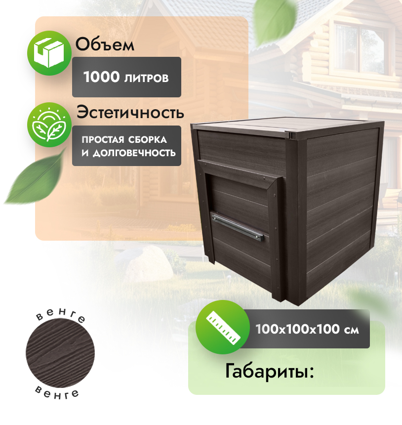Компостер ДПК 1х1 м - Венге